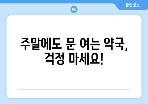 전라북도 순창군 풍산면 24시간 토요일 일요일 휴일 공휴일 야간 약국