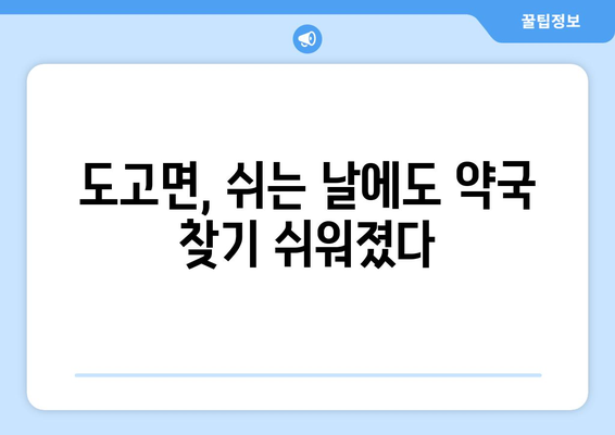 충청남도 아산시 도고면 24시간 토요일 일요일 휴일 공휴일 야간 약국