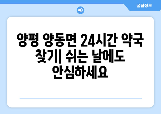 경기도 양평군 양동면 24시간 토요일 일요일 휴일 공휴일 야간 약국