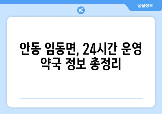 경상북도 안동시 임동면 24시간 토요일 일요일 휴일 공휴일 야간 약국