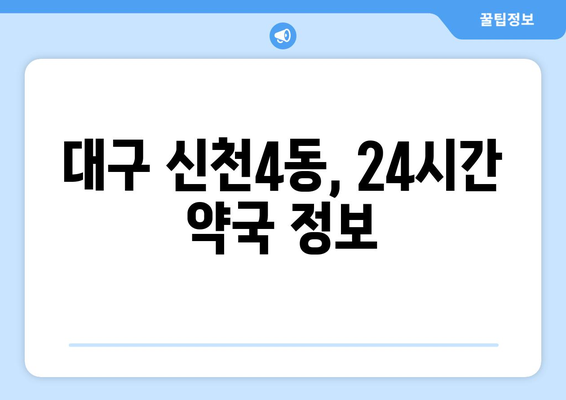 대구시 동구 신천4동 24시간 토요일 일요일 휴일 공휴일 야간 약국