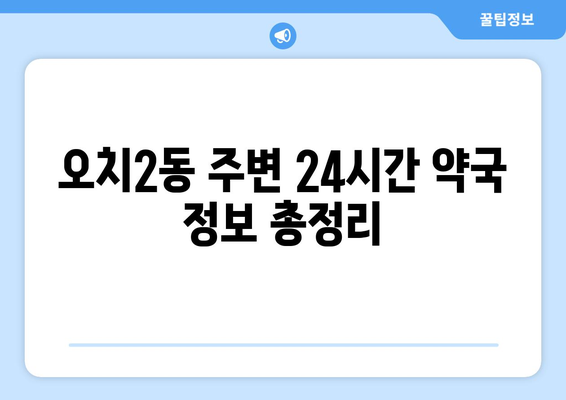 광주시 북구 오치2동 24시간 토요일 일요일 휴일 공휴일 야간 약국