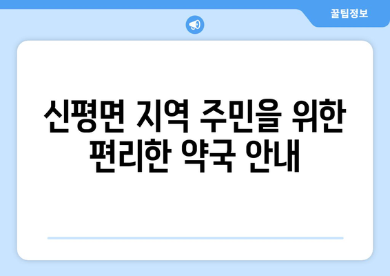 전라북도 임실군 신평면 24시간 토요일 일요일 휴일 공휴일 야간 약국