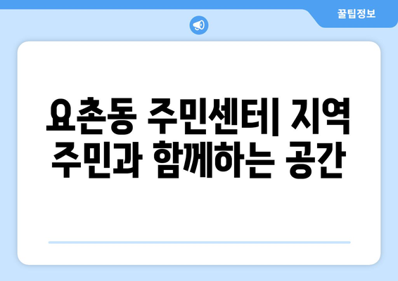 전라북도 김제시 요촌동 주민센터 행정복지센터 주민자치센터 동사무소 면사무소 전화번호 위치