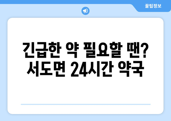 인천시 강화군 서도면 24시간 토요일 일요일 휴일 공휴일 야간 약국