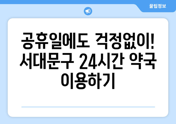 서울시 서대문구 남가좌제2동 24시간 토요일 일요일 휴일 공휴일 야간 약국