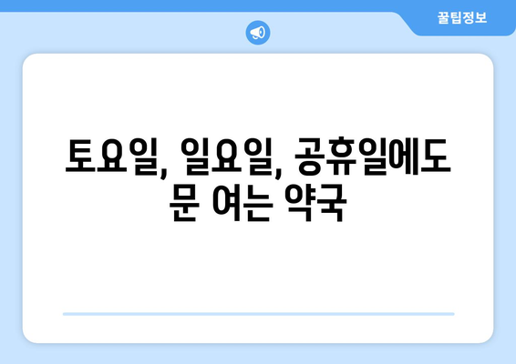 부산시 동래구 사직2동 24시간 토요일 일요일 휴일 공휴일 야간 약국