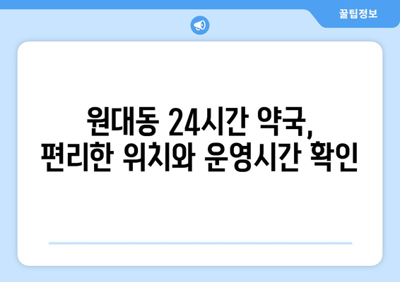 대구시 서구 원대동 24시간 토요일 일요일 휴일 공휴일 야간 약국