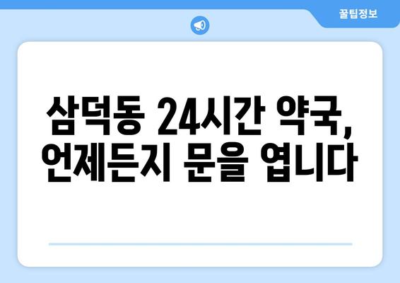 대구시 중구 삼덕동 24시간 토요일 일요일 휴일 공휴일 야간 약국