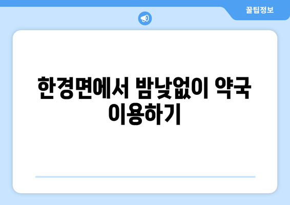 제주도 제주시 한경면 24시간 토요일 일요일 휴일 공휴일 야간 약국