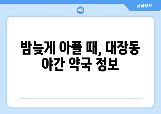 경기도 부천시 대장동 24시간 토요일 일요일 휴일 공휴일 야간 약국