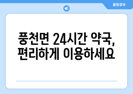 경상북도 안동시 풍천면 24시간 토요일 일요일 휴일 공휴일 야간 약국