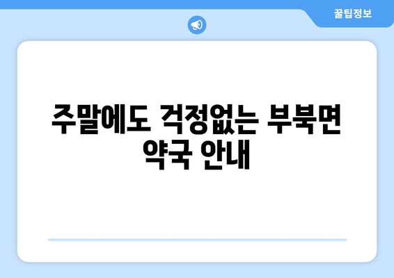 경상남도 밀양시 부북면 24시간 토요일 일요일 휴일 공휴일 야간 약국