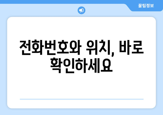 전라남도 화순군 동면 주민센터 행정복지센터 주민자치센터 동사무소 면사무소 전화번호 위치