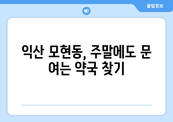 전라북도 익산시 모현동 24시간 토요일 일요일 휴일 공휴일 야간 약국