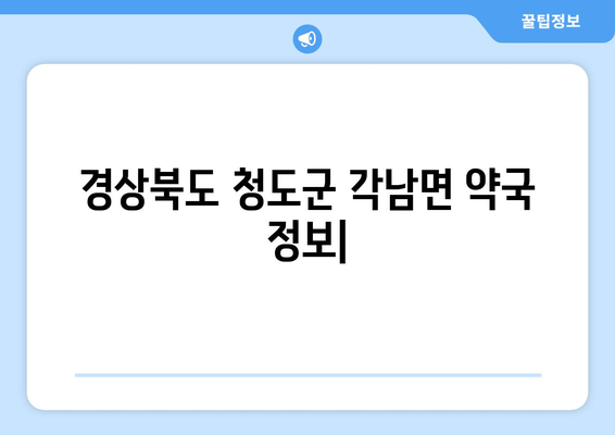 경상북도 청도군 각남면 24시간 토요일 일요일 휴일 공휴일 야간 약국