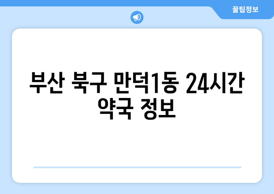 부산시 북구 만덕1동 24시간 토요일 일요일 휴일 공휴일 야간 약국