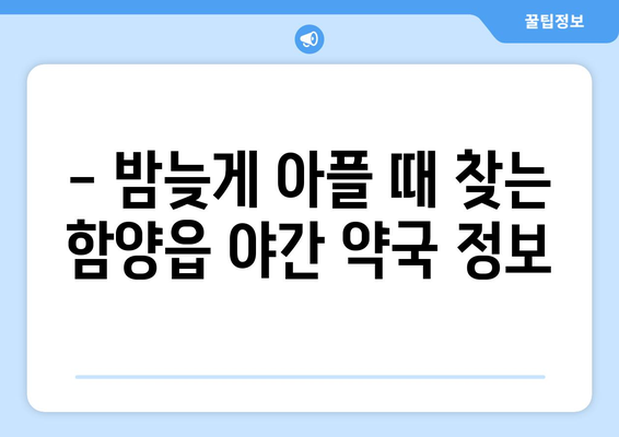 경상남도 함양군 함양읍 24시간 토요일 일요일 휴일 공휴일 야간 약국