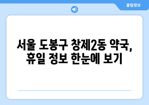 서울시 도봉구 창제2동 24시간 토요일 일요일 휴일 공휴일 야간 약국