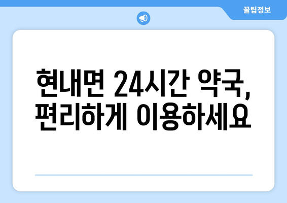 강원도 고성군 현내면 24시간 토요일 일요일 휴일 공휴일 야간 약국