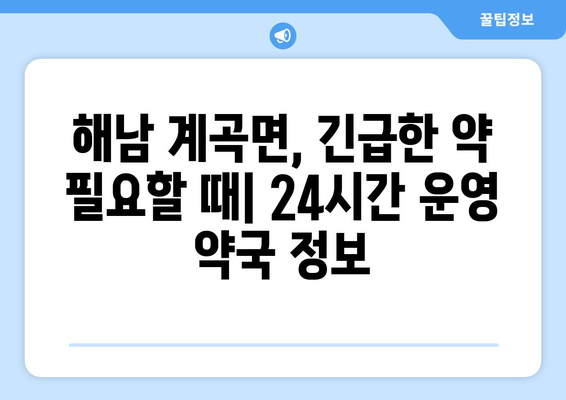 전라남도 해남군 계곡면 24시간 토요일 일요일 휴일 공휴일 야간 약국