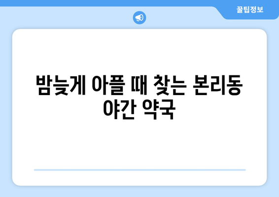 대구시 달서구 본리동 24시간 토요일 일요일 휴일 공휴일 야간 약국