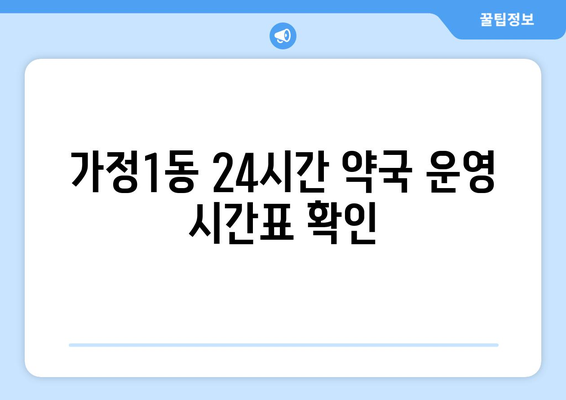 인천시 서구 가정1동 24시간 토요일 일요일 휴일 공휴일 야간 약국