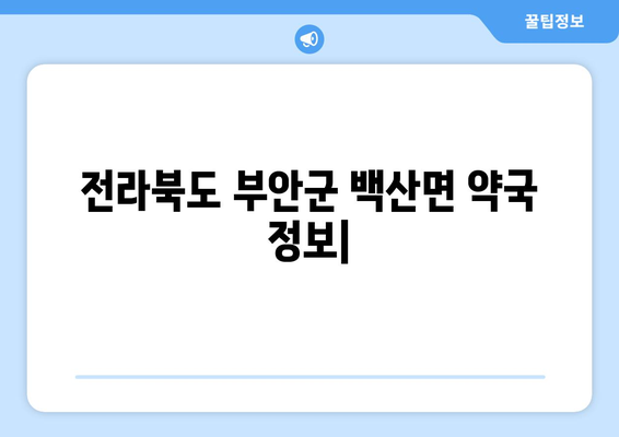 전라북도 부안군 백산면 24시간 토요일 일요일 휴일 공휴일 야간 약국