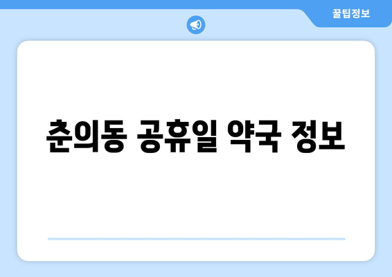 경기도 부천시 춘의동 24시간 토요일 일요일 휴일 공휴일 야간 약국