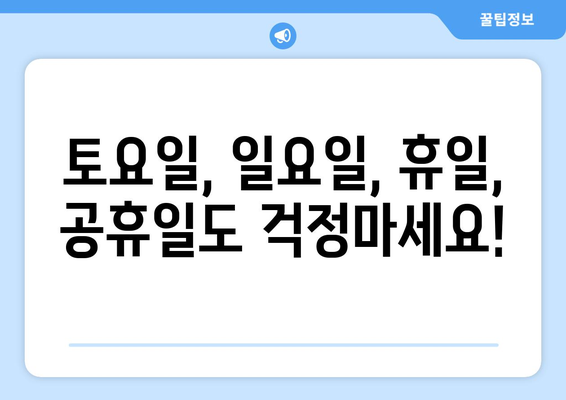 전라북도 익산시 황등면 24시간 토요일 일요일 휴일 공휴일 야간 약국