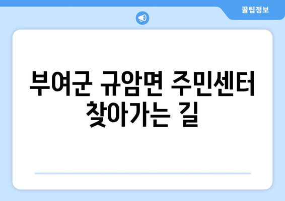 충청남도 부여군 규암면 주민센터 행정복지센터 주민자치센터 동사무소 면사무소 전화번호 위치