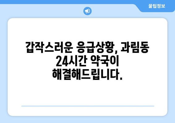 경기도 시흥시 과림동 24시간 토요일 일요일 휴일 공휴일 야간 약국