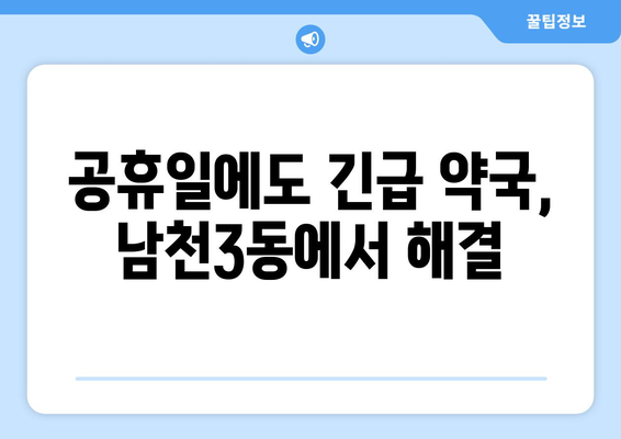 부산시 수영구 남천3동 24시간 토요일 일요일 휴일 공휴일 야간 약국