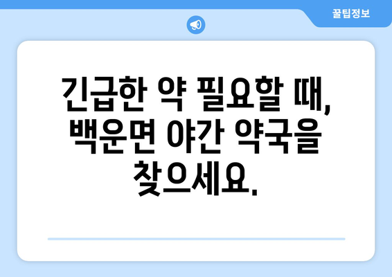 전라북도 진안군 백운면 24시간 토요일 일요일 휴일 공휴일 야간 약국