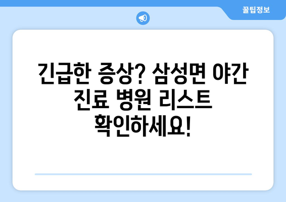 충청북도 음성군 삼성면 일요일 휴일 공휴일 야간 진료병원 리스트