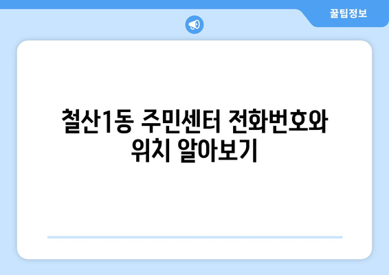 경기도 광명시 철산1동 주민센터 행정복지센터 주민자치센터 동사무소 면사무소 전화번호 위치