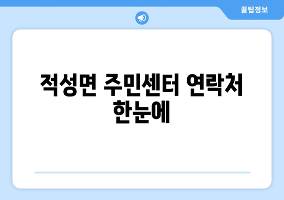 경기도 파주시 적성면 주민센터 행정복지센터 주민자치센터 동사무소 면사무소 전화번호 위치