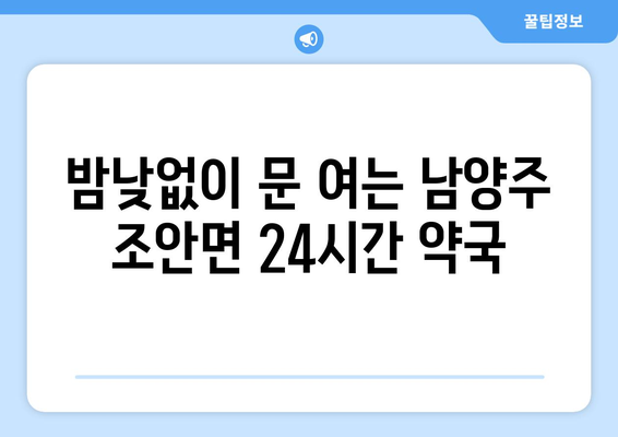 경기도 남양주시 조안면 24시간 토요일 일요일 휴일 공휴일 야간 약국