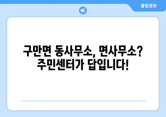 경상남도 고성군 구만면 주민센터 행정복지센터 주민자치센터 동사무소 면사무소 전화번호 위치