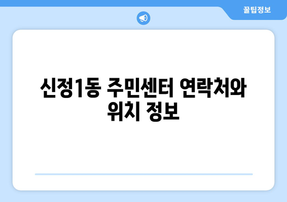 울산시 남구 신정1동 주민센터 행정복지센터 주민자치센터 동사무소 면사무소 전화번호 위치