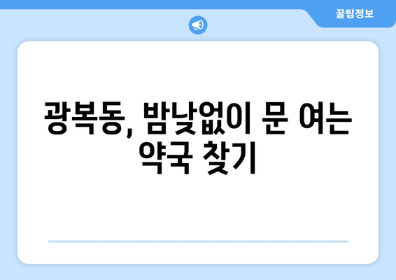 부산시 중구 광복동 24시간 토요일 일요일 휴일 공휴일 야간 약국