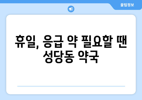 대구시 달서구 성당동 24시간 토요일 일요일 휴일 공휴일 야간 약국