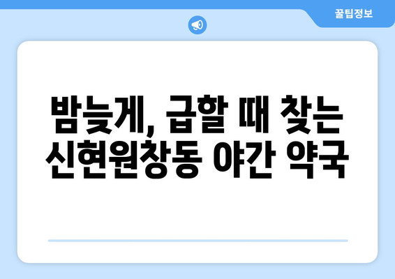 인천시 서구 신현원창동 24시간 토요일 일요일 휴일 공휴일 야간 약국