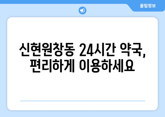 인천시 서구 신현원창동 24시간 토요일 일요일 휴일 공휴일 야간 약국