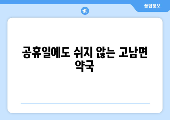 충청남도 태안군 고남면 24시간 토요일 일요일 휴일 공휴일 야간 약국