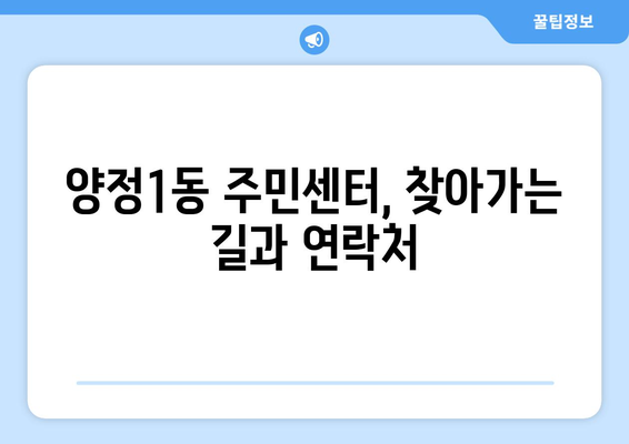 부산시 부산진구 양정1동 주민센터 행정복지센터 주민자치센터 동사무소 면사무소 전화번호 위치