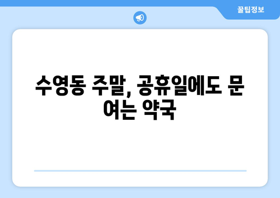 부산시 수영구 수영동 24시간 토요일 일요일 휴일 공휴일 야간 약국