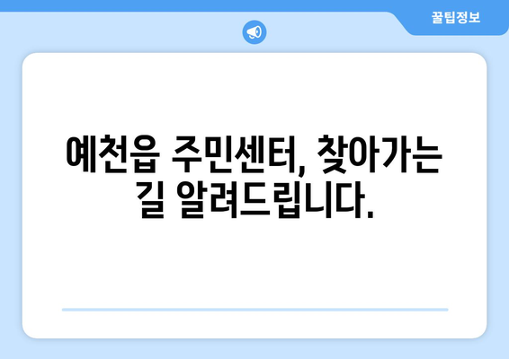 경상북도 예천군 예천읍 주민센터 행정복지센터 주민자치센터 동사무소 면사무소 전화번호 위치