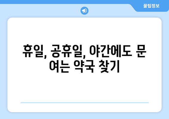 경상남도 사천시 서포면 24시간 토요일 일요일 휴일 공휴일 야간 약국