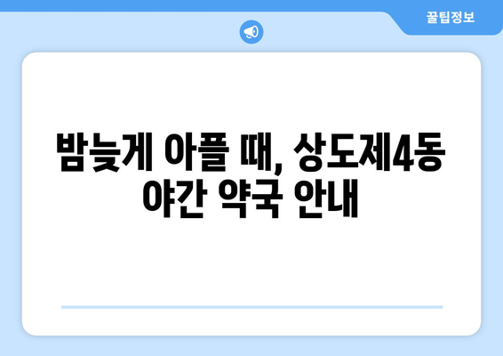 서울시 동작구 상도제4동 24시간 토요일 일요일 휴일 공휴일 야간 약국